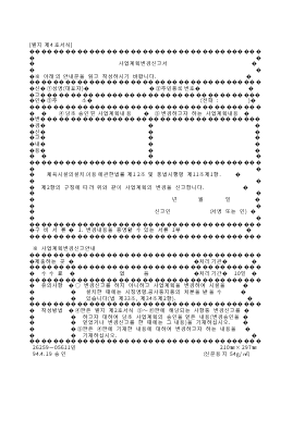 사업 계획 변경 신고서(별지 제4호 서식) 사업 계획 변경 신고서(별지 제4호 서식)